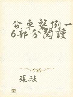 公车系例一第96部分阅读封面