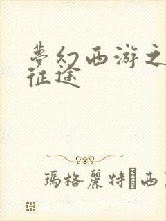 梦幻西游之再踏征途封面