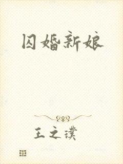 囚婚新娘