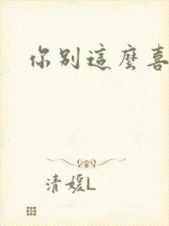 你别这么喜欢我