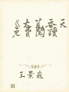 《太荒吞天诀》免费阅读