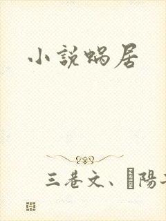 小说蜗居