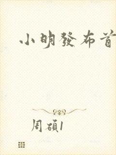 小明发布首页封面