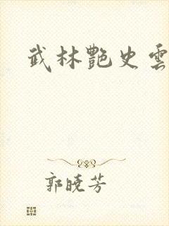 武林艳史云平封面