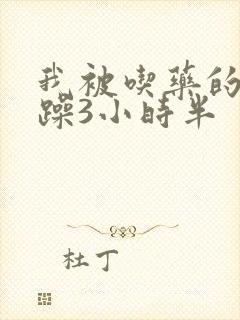 我被吃药的公狂躁3小时半