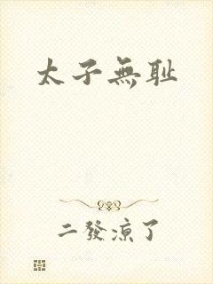 太子无耻
