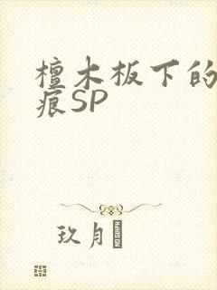 檀木板下的翘红痕SP