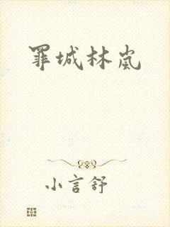 罪城林岚
