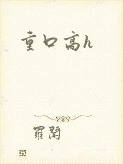 重口高h
