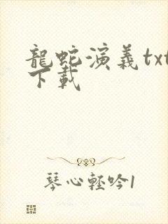 龙蛇演义txt下载