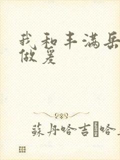 我和丰满岳疯狂做爰