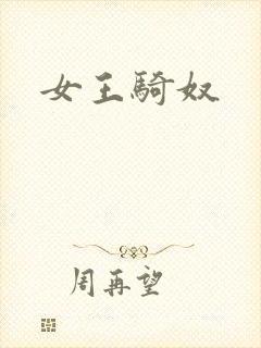 女王骑奴
