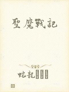 圣魔战记