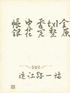帐中香txl金银花完整原文
