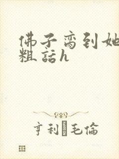 佛子脔到她哭h粗话h