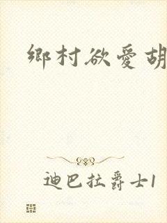 乡村欲爱胡秀英