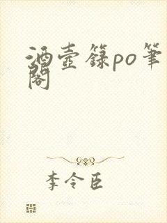 酒壶箓po笔趣阁