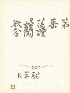 欲妇荡岳第1部分阅读
