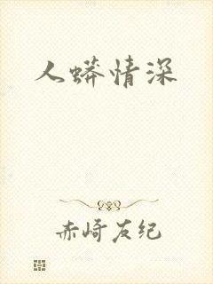 人蟒情深