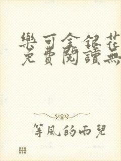 乐可金银花全文免费阅读无弹窗