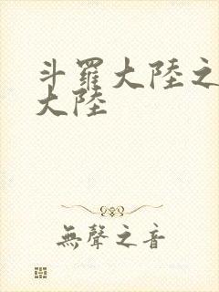 斗罗大陆之五行大陆