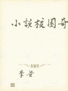 小说校园奇侠封面
