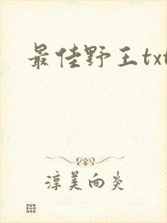 最佳野王txt