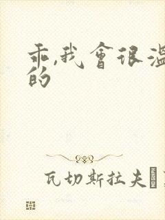 乖,我会很温柔的