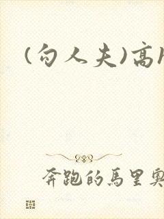 (勾人夫)高h
