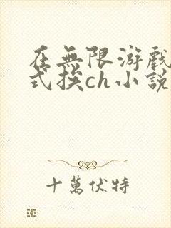 在无限游戏里花式挨ch小说