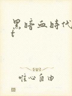 黑暗血时代txt