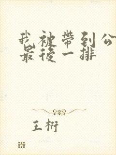 我被带到公交车最后一排
