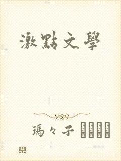 激点文学