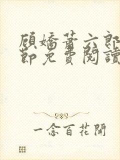顾娇萧六郎全章节免费阅读封面