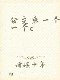 公交车一个接着一个c