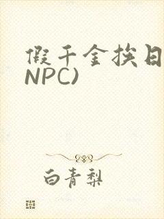 假千金挨日记(NPC)封面