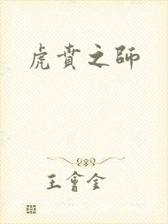 虎贲之师