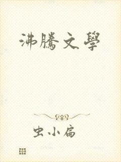 沸腾文学