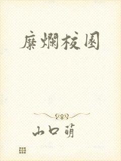 糜烂校园