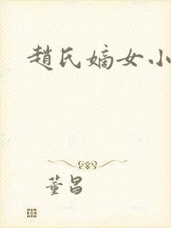 赵氏嫡女小说