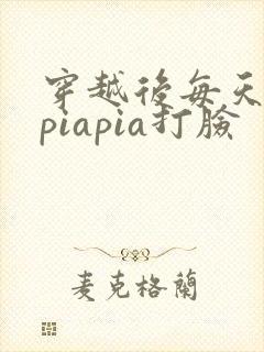 穿越后每天都在piapia打脸
