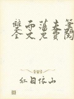 双面荡夫笔趣阁全文免费阅读小说