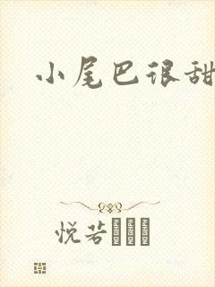 小尾巴很甜