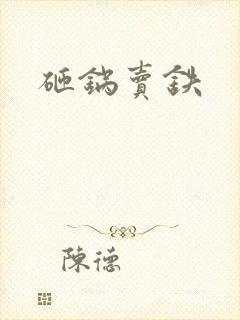 砸锅卖铁