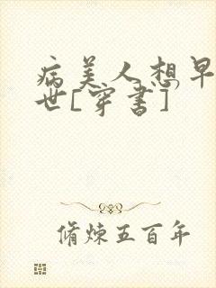病美人想早点去世[穿书]