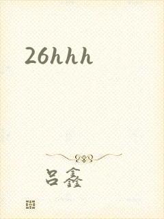 26hhh封面