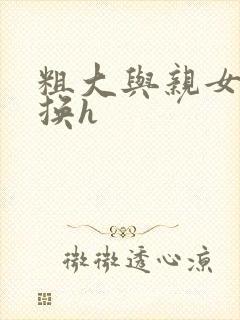 粗大与亲女伦交换h