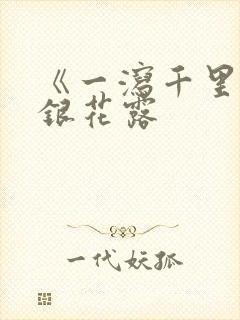 《一泻千里》金银花露封面