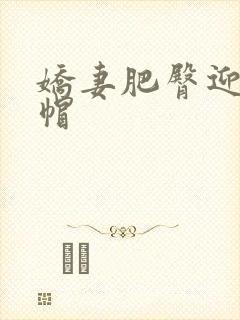 娇妻肥臀迎合绿帽