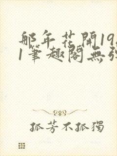 那年花开1981笔趣阁无弹窗
